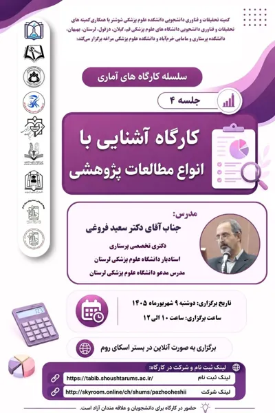 کارگاه آموزشی" آشنایی با انواع مطالعات پژوهشی"