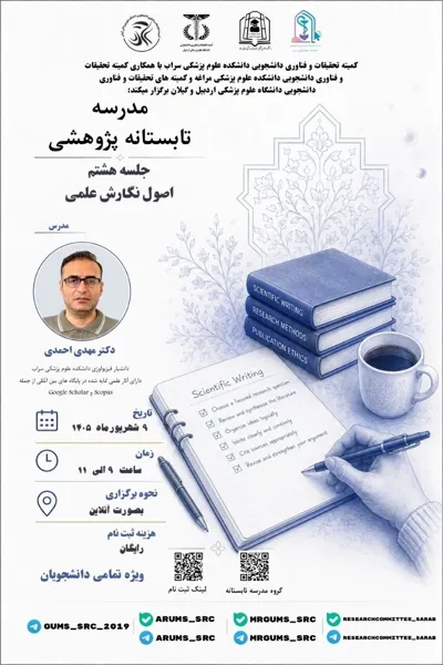 جلسه هشتم مدرسه تابستانه پژوهشی