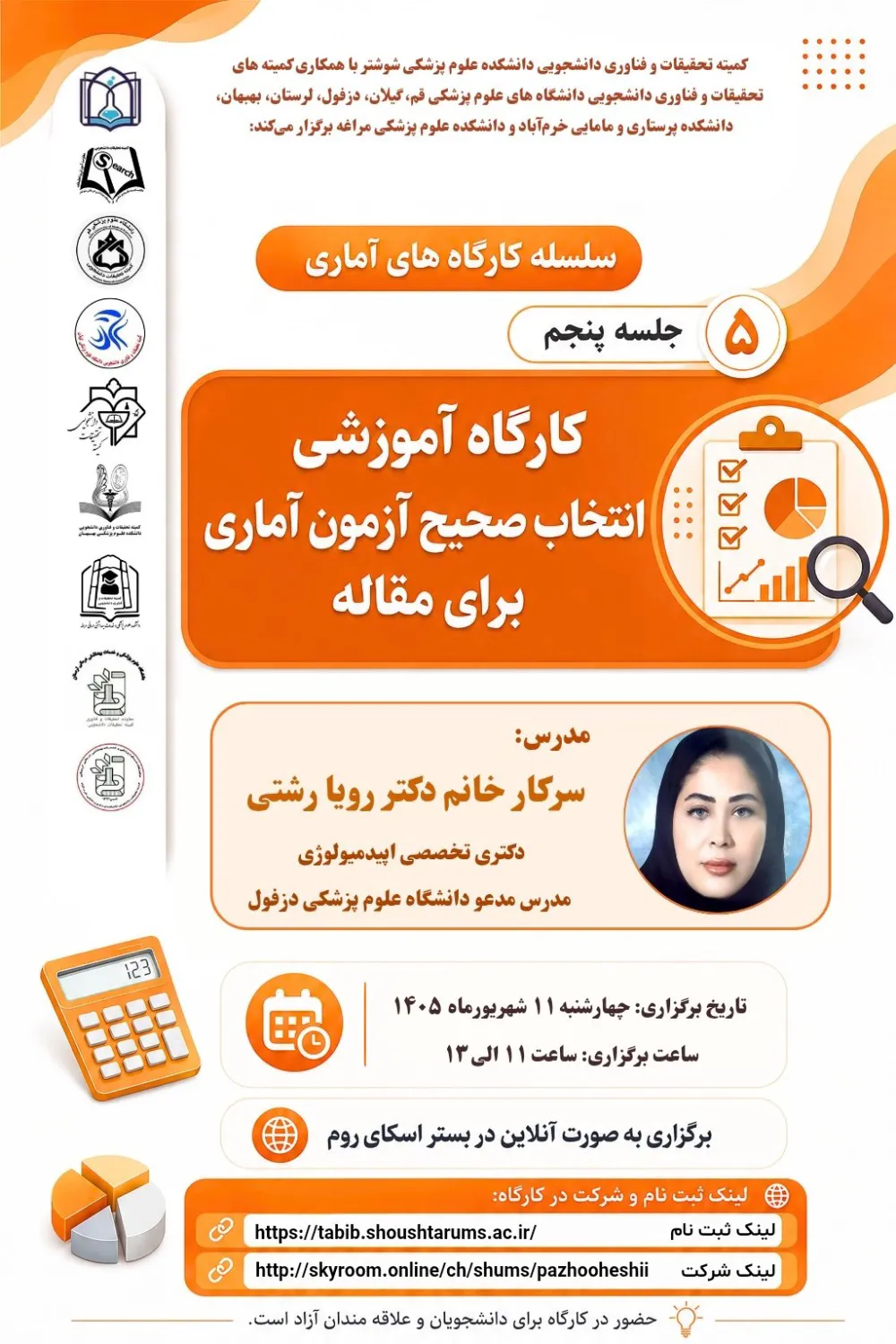 کارگاه آموزشی " انتخاب صحیح آزمون آماری برای مقاله "