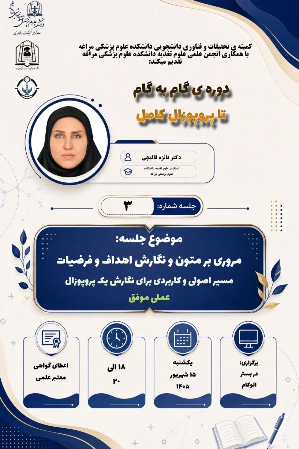 جلسه سوم از دوره تخصصی "گام به گام تا پروپوزال کامل" 