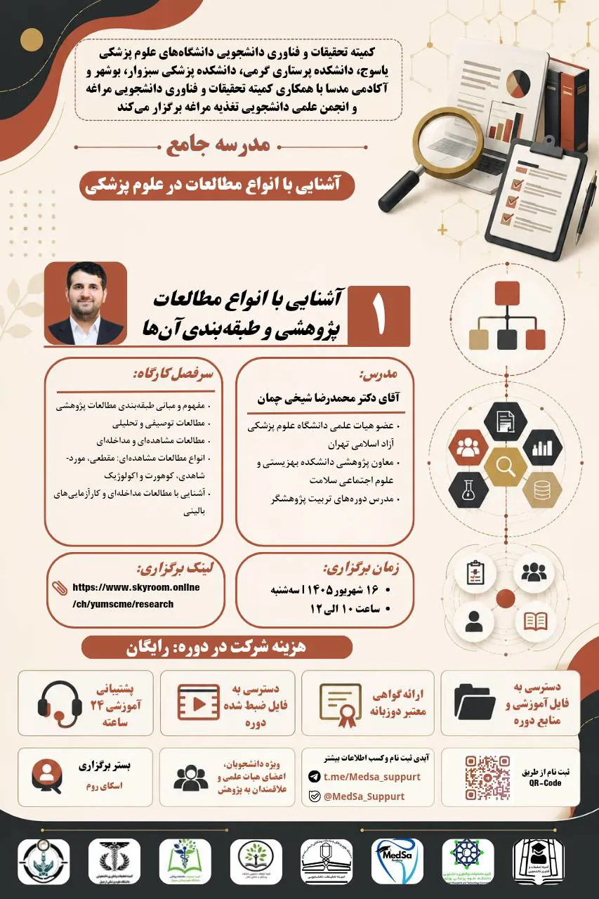 جلسه اول مدرسه جامع آشنایی با انواع مطالعات در علوم پزشکی