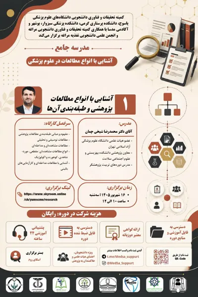 جلسه اول مدرسه جامع آشنایی با انواع مطالعات در علوم پزشکی