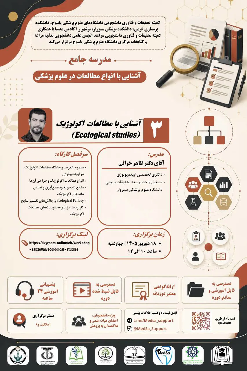 جلسه سوم مدرسه جامع آشنایی با انواع مطالعات در علوم پزشکی