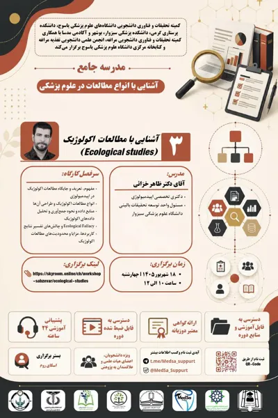 جلسه سوم مدرسه جامع آشنایی با انواع مطالعات در علوم پزشکی