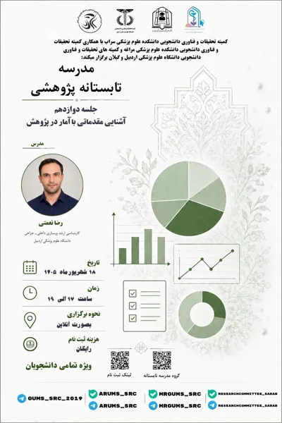 جلسه دوازدهم مدرسه تابستانه پژوهشی
