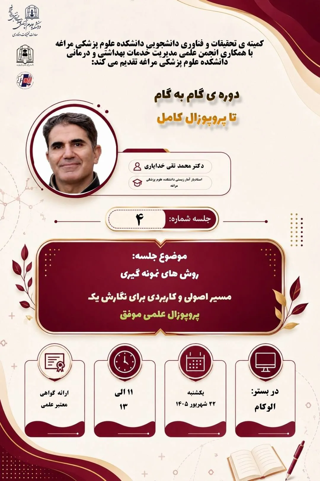 جلسه چهارم از دوره تخصصی "گام به گام تا پروپوزال کامل" 