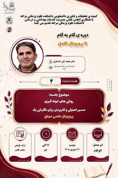 جلسه چهارم از دوره تخصصی "گام به گام تا پروپوزال کامل" 