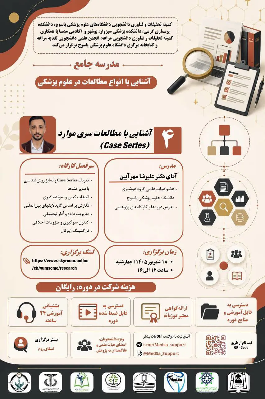 جلسه چهارم مدرسه جامع آشنایی با انواع مطالعات در علوم پزشکی