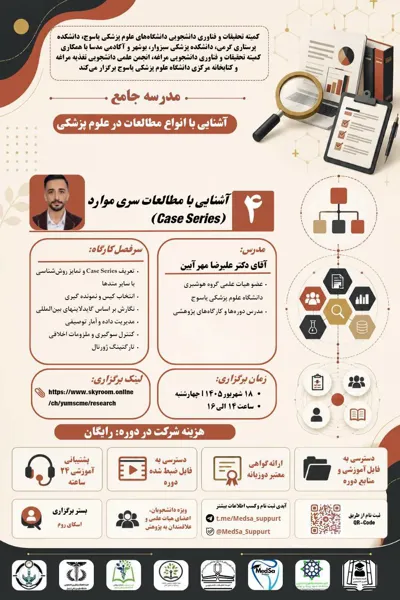 جلسه چهارم مدرسه جامع آشنایی با انواع مطالعات در علوم پزشکی