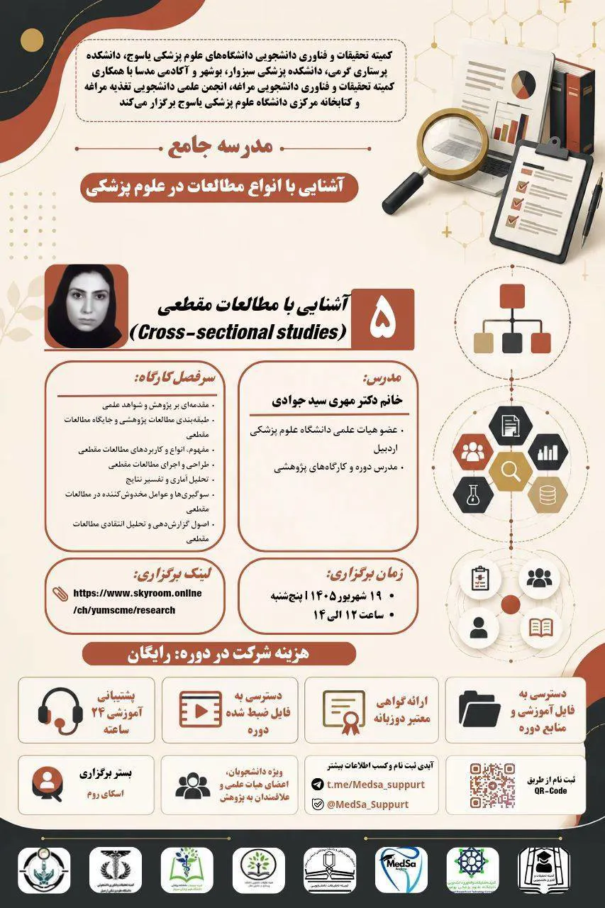 جلسه پنجم مدرسه جامع آشنایی با انواع مطالعات در علوم پزشکی