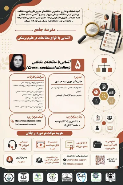 جلسه پنجم مدرسه جامع آشنایی با انواع مطالعات در علوم پزشکی
