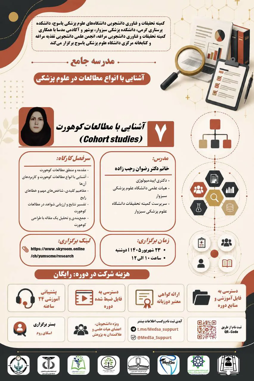 جلسه هفتم مدرسه جامع آشنایی با انواع مطالعات در علوم پزشکی