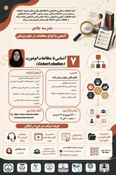 جلسه هفتم مدرسه جامع آشنایی با انواع مطالعات در علوم پزشکی