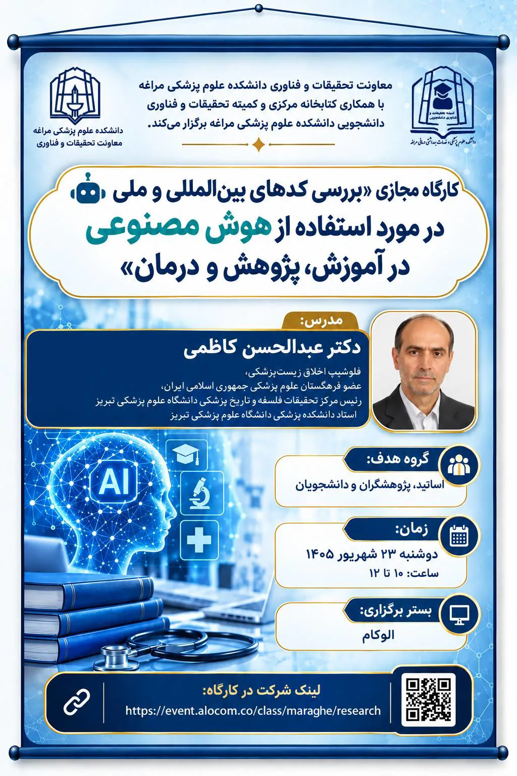 کارگاه "بررسی کدهای بین‌المللی و ملی در مورد استفاده از هوش مصنوعی در آموزش، پژوهش و درمان"
