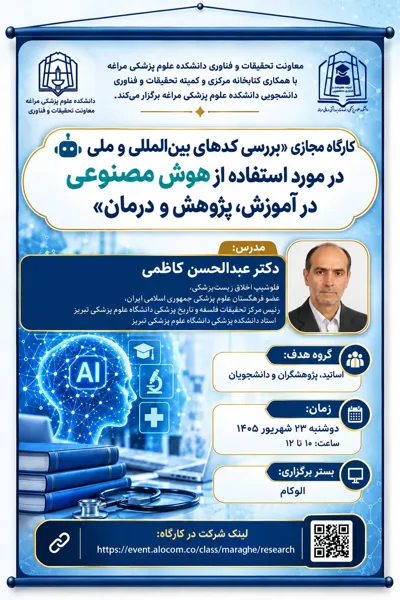 کارگاه "بررسی کدهای بین‌المللی و ملی در مورد استفاده از هوش مصنوعی در آموزش، پژوهش و درمان"