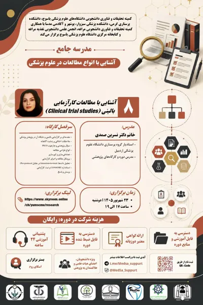 جلسه هشتم مدرسه جامع آشنایی با انواع مطالعات در علوم پزشکی