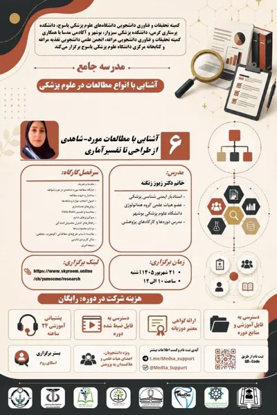 جلسه ششم مدرسه جامع آشنایی با انواع مطالعات در علوم پزشکی