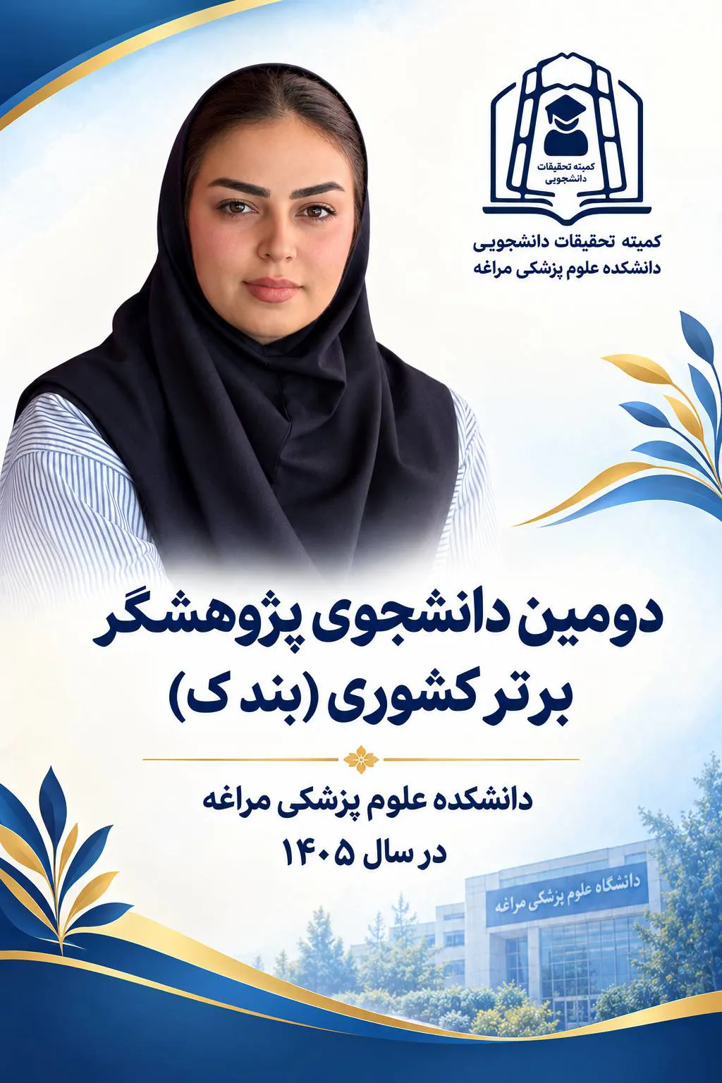 دومین دانشجوی پژوهشگر برتر کشوری (بند ک)