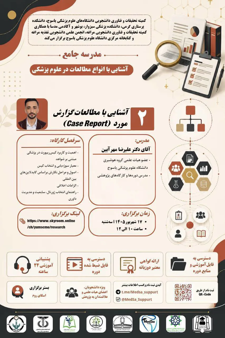 جلسه دوم مدرسه جامع آشنایی با انواع مطالعات در علوم پزشکی