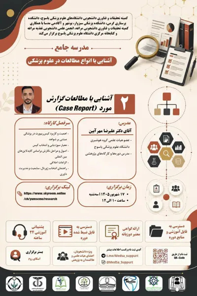جلسه دوم مدرسه جامع آشنایی با انواع مطالعات در علوم پزشکی