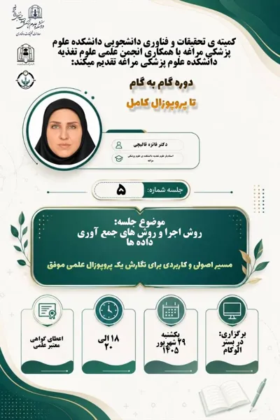 جلسه پنجم از دوره تخصصی "گام به گام تا پروپوزال کامل"