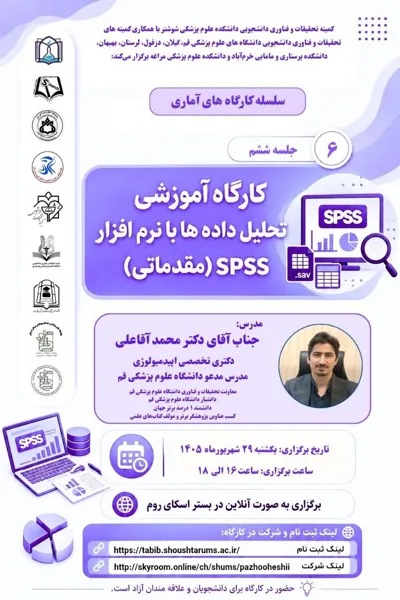 کارگاه آموزشی "تحلیل داده‌ها با نرم‌افزار SPSS(مقدماتی)"