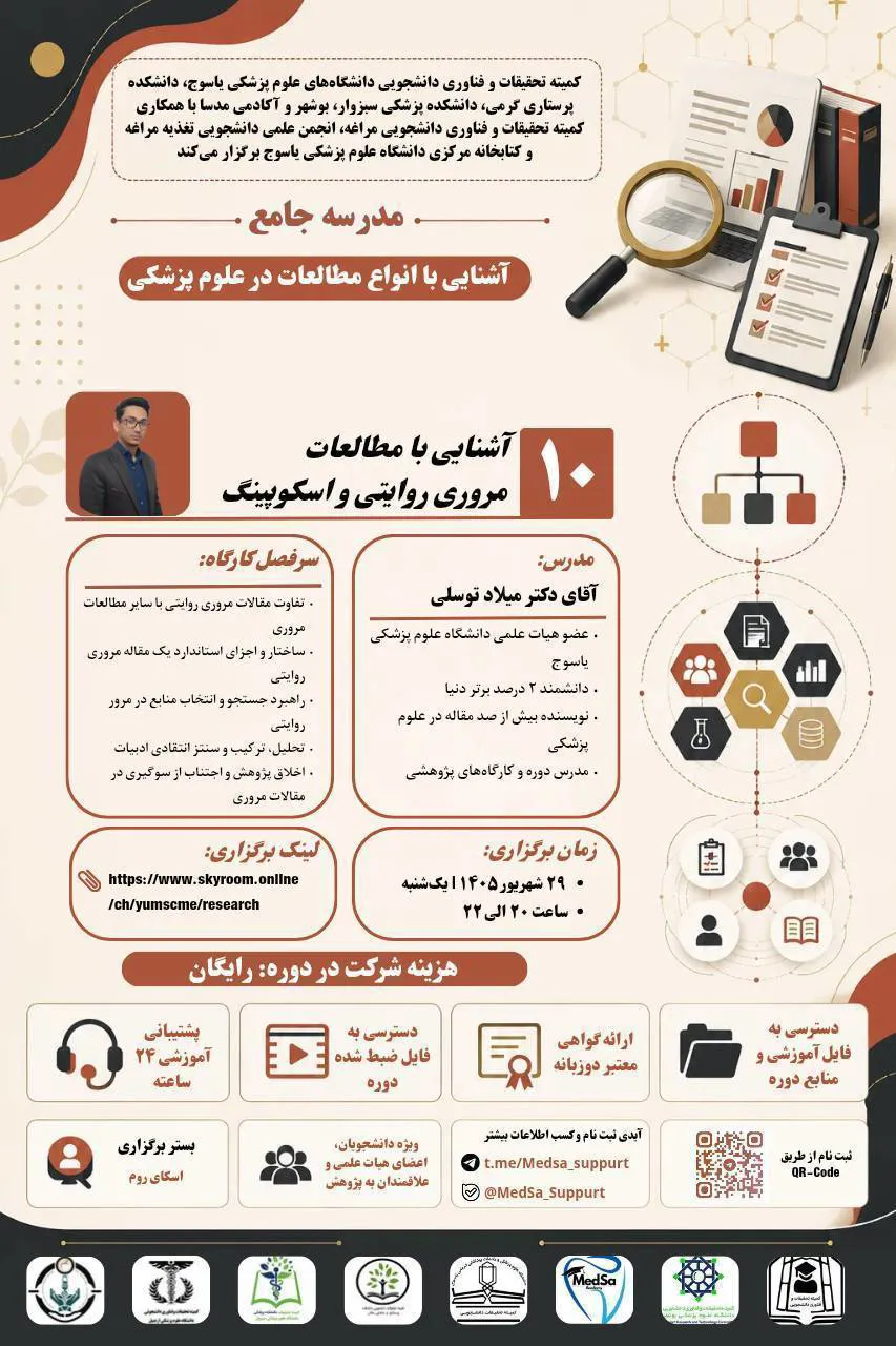 جلسه دهم مدرسه جامع آشنایی با انواع مطالعات در علوم پزشکی 