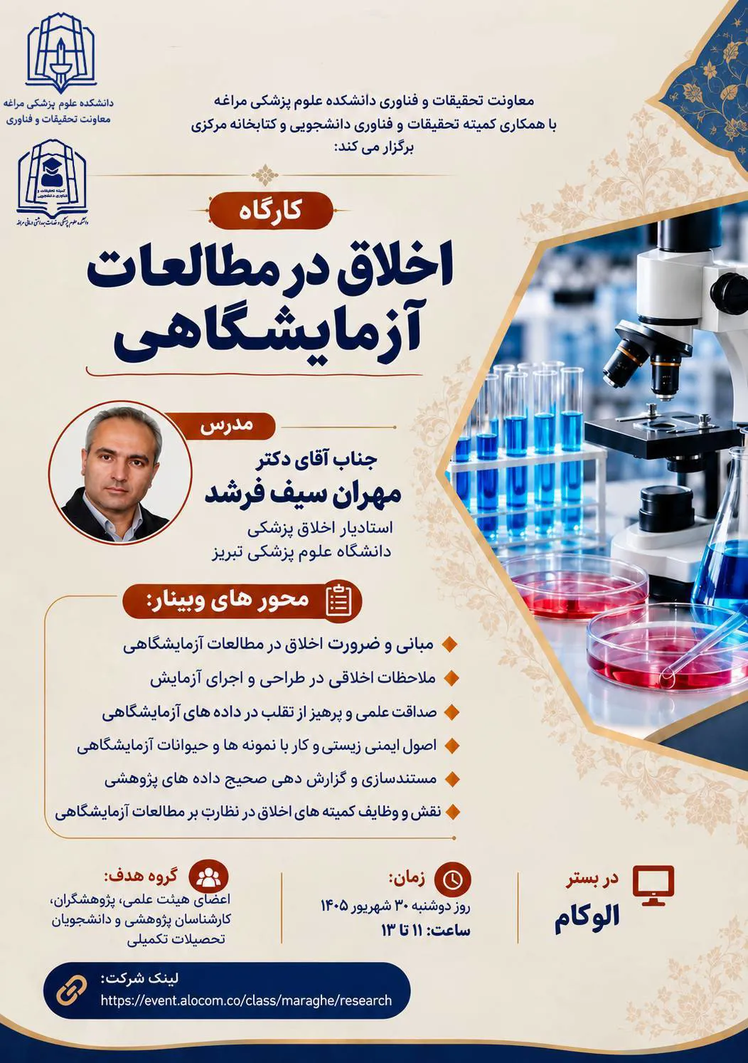 برگزاری کارگاه «اخلاق در مطالعات آزمایشگاهی»