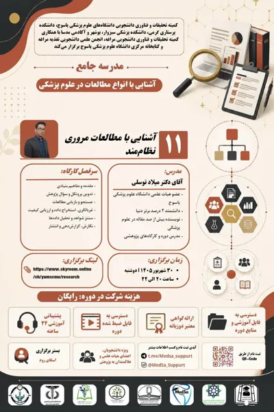 جلسه یازدهم مدرسه جامع آشنایی با انواع مطالعات در علوم پزشکی 