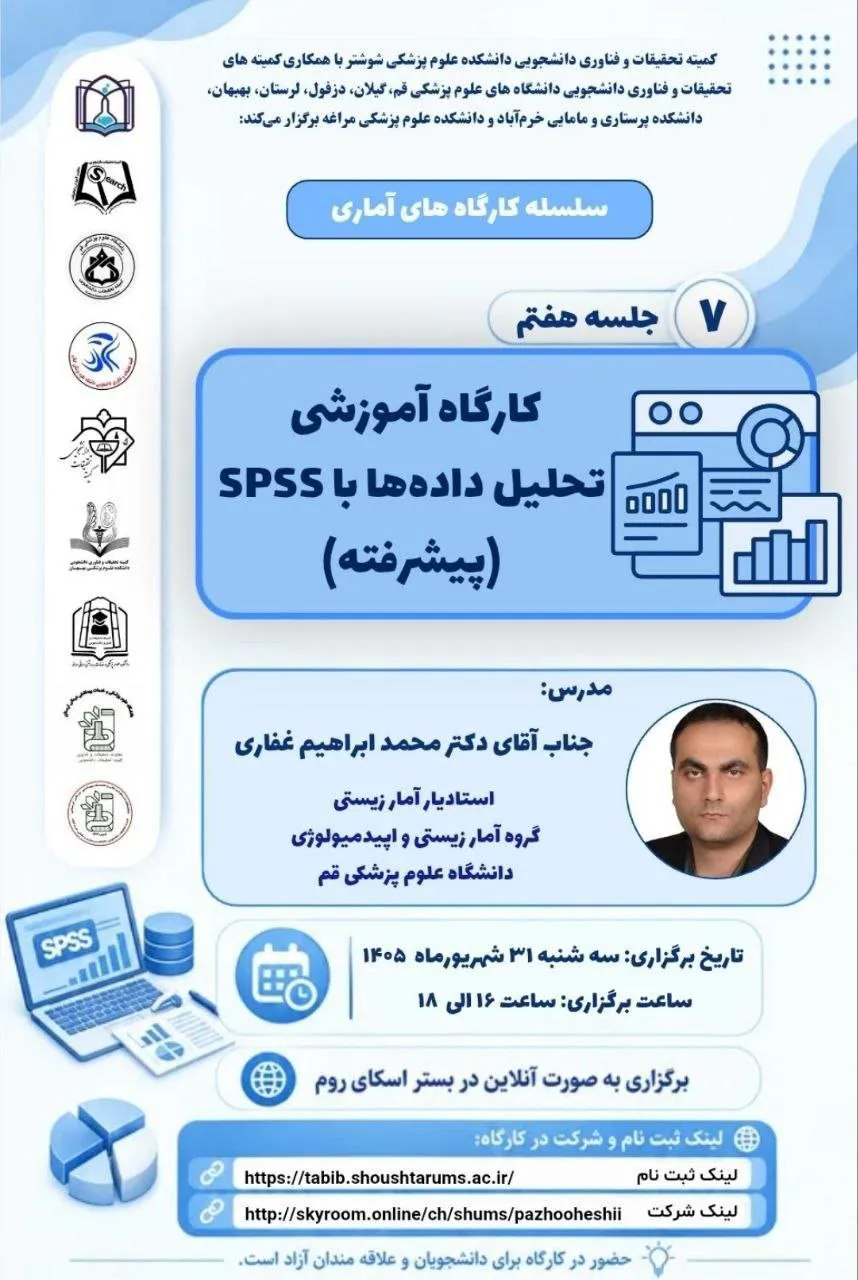 کارگاه آموزشی "تحلیل داده‌ها با نرم‌افزار SPSS(پیشرفته)" 