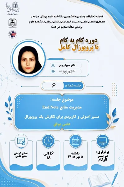 جلسه ششم از دوره تخصصی "گام به گام تا پروپوزال کامل" 