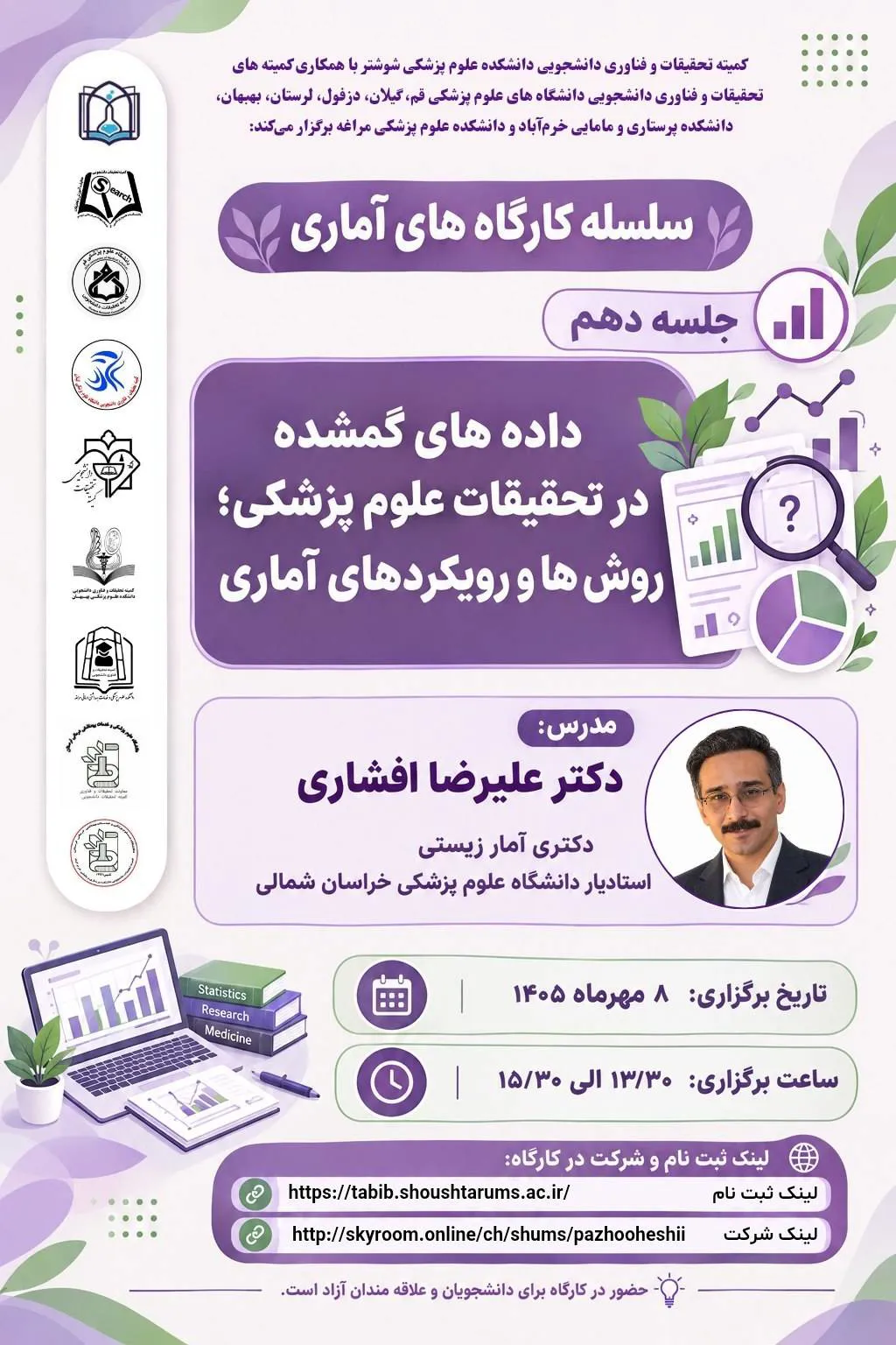 کارگاه آموزشی "داده های گمشده در تحقیقات علوم‌پزشکی؛ روش‌ها و رویکرد‌های آماری"  