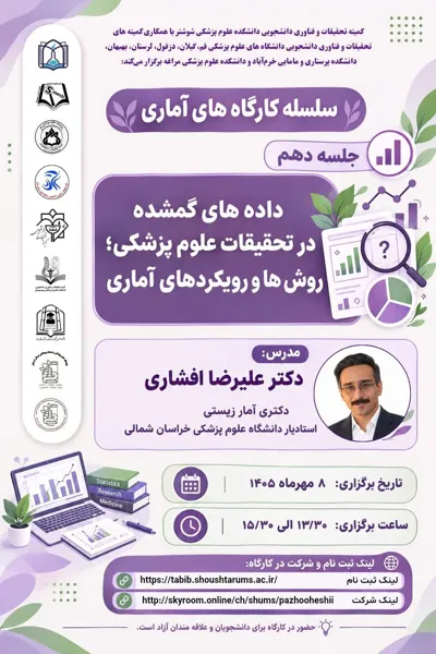 کارگاه آموزشی "داده های گمشده در تحقیقات علوم‌پزشکی؛ روش‌ها و رویکرد‌های آماری"  