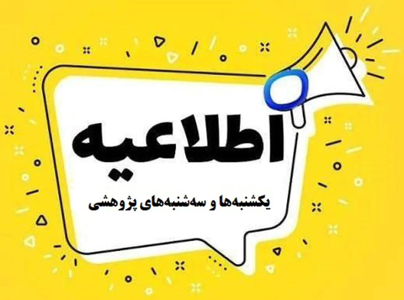 اطلاعیه یکشنبه سه‌شنبه پژوهشی 