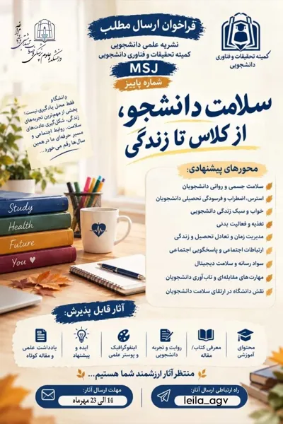 فراخوان شرکت در نشریه MSJ شماره پاییز 1405