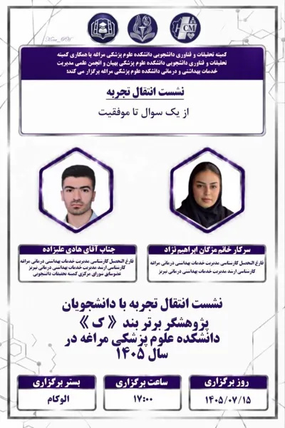 نشست انتقال تجربه؛ از یک سوال تا موفقیت