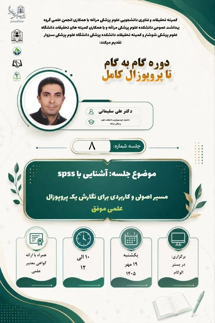 جلسه هشتم از دوره تخصصی "گام به گام تا پروپوزال کامل" 