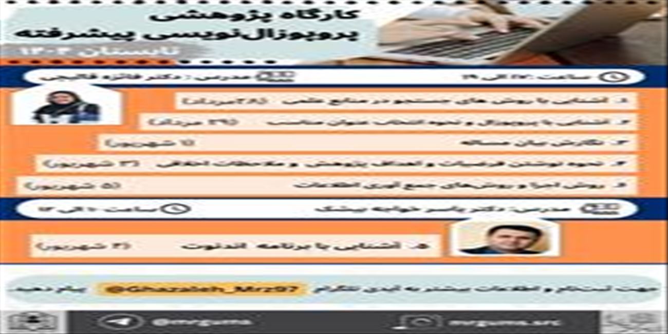 کارگاه پژوهشی پروپزال نویسی پیشرفته
