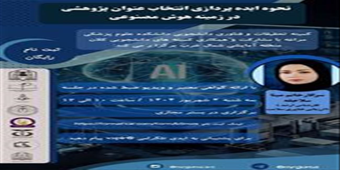 کارگاه ویژه انتخاب عنوان پژوهشی در زمینه هوش مصنوعی