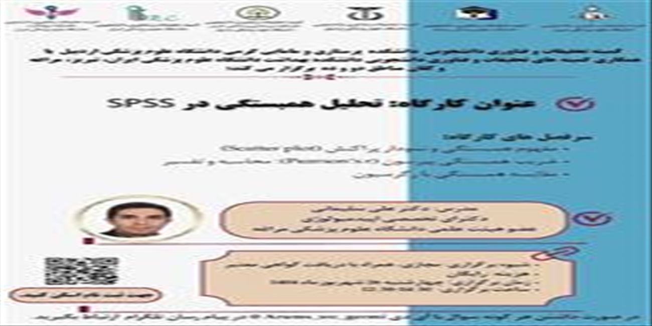 کارگاه تحلیل همبستگی در SPSS