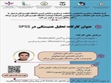 کارگاه تحلیل همبستگی در SPSS