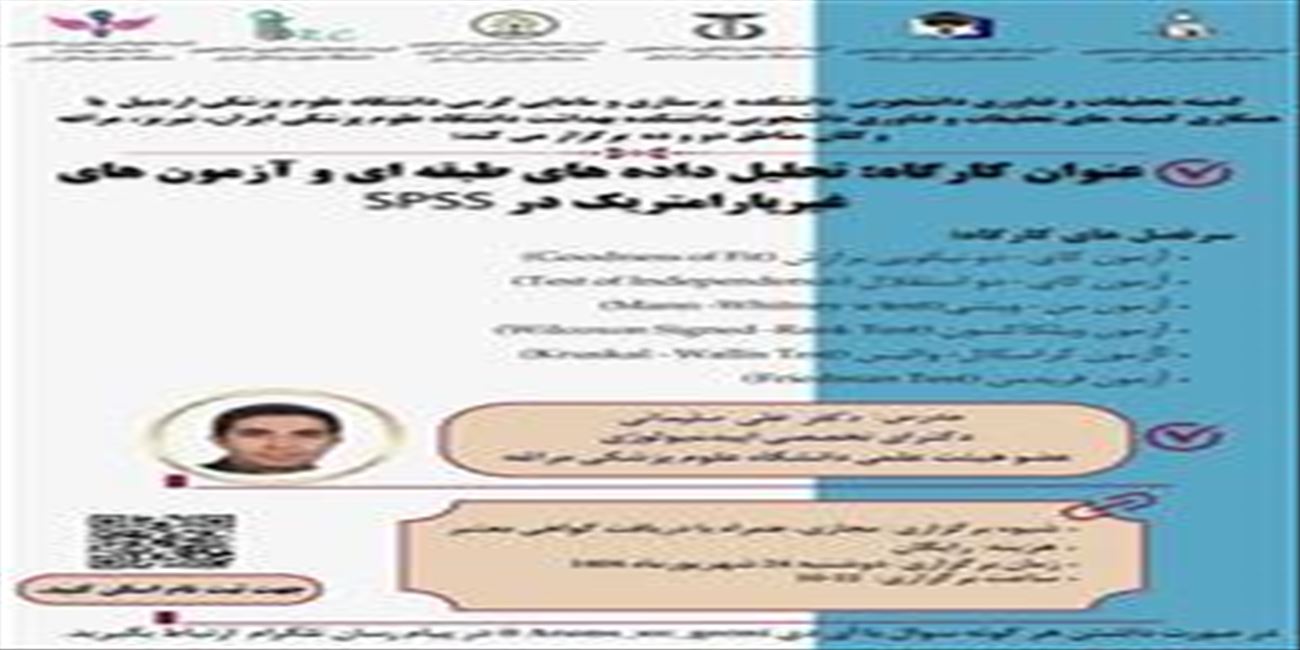 کارگاه تحلیل داده های طبقه ای و آزمون های غیرپارامتریک در SPSS