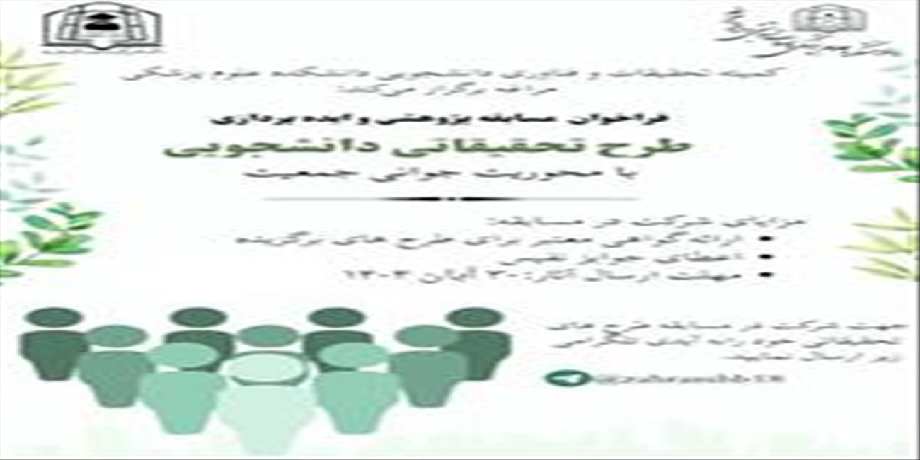 فراخوان مسابقه پژوهشی و ایده‌پردازی با محوریت «جوانی جمعیت»