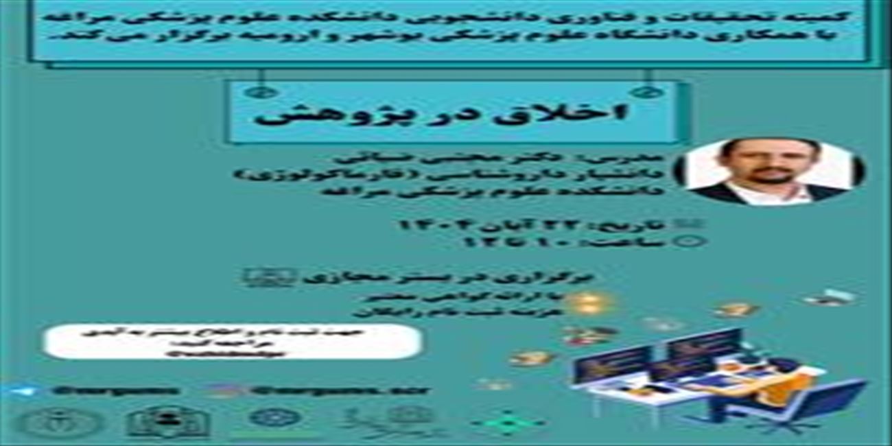 کارگاه اخلاق در پژوهش