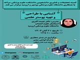 آشنایی با طراحی و تهیه پوستر علمی    21آبان(10تا12)