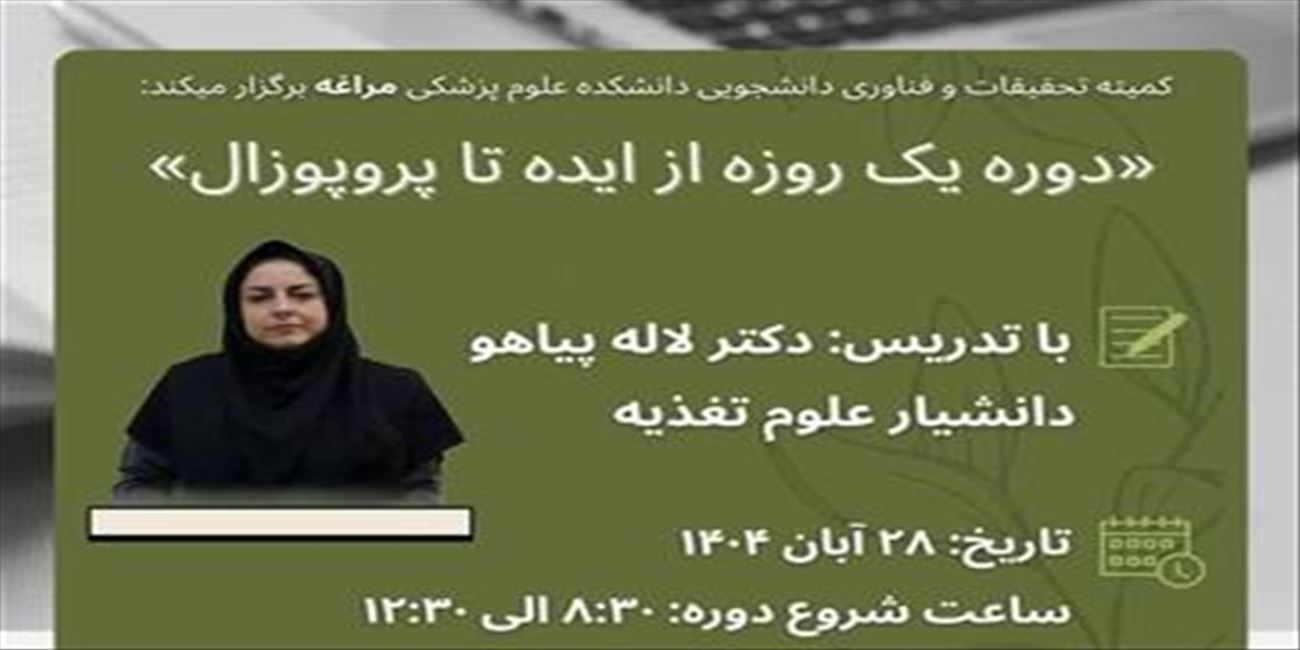 دوره یک روزه از ایده تا پروپوزال