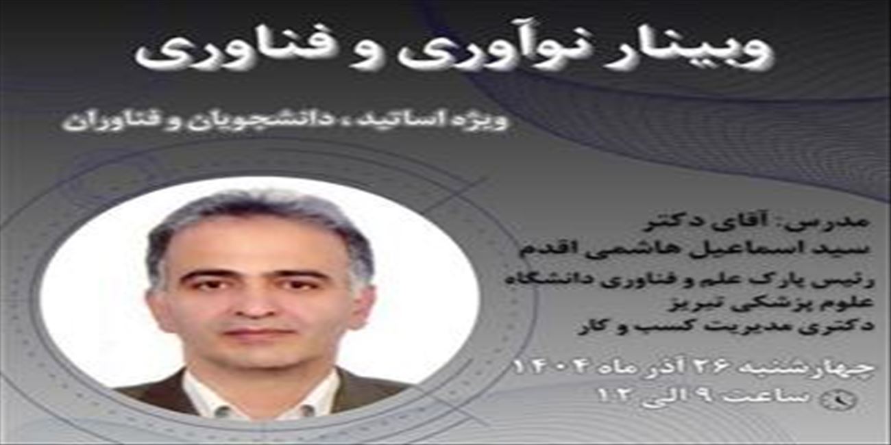 وبینار «نوآوری و فناوری»