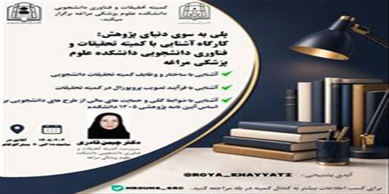 کارگاه آشنایی با کمیته تحقیقات و فناوری دانشجویی