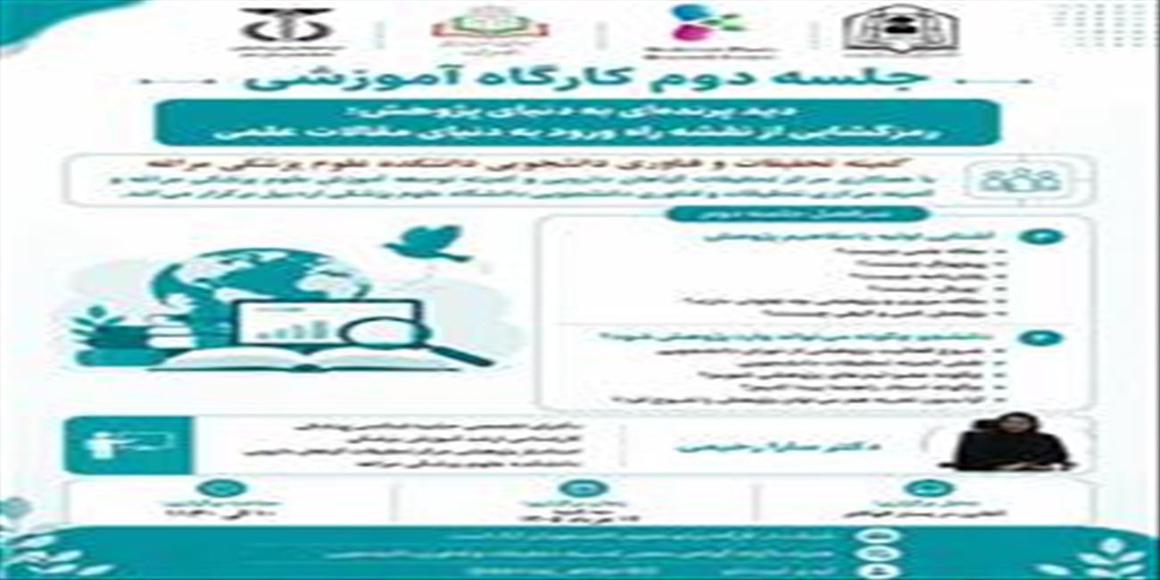 کارگاه رمزگشایی از نقشه راه ورود به دنیای مقالات علمی-جلسه دوم