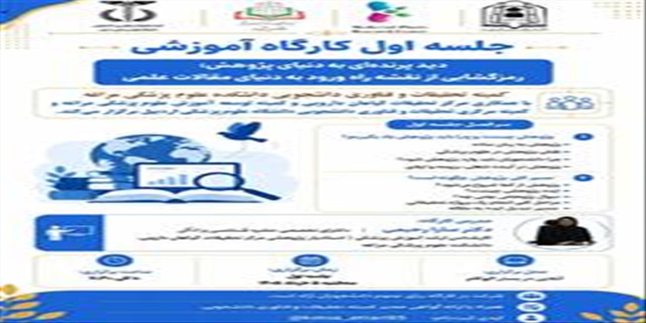 کارگاه رمزگشایی از نقشه راه ورود به دنیای مقالات علمی-جلسه اول